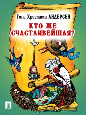 cover image of Кто же счастливейшая?